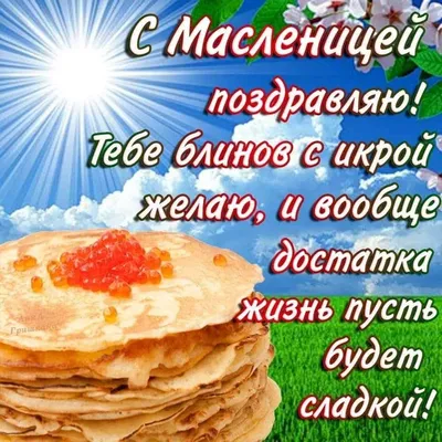 Веселые открытки поздравления Масленицы