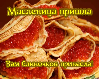 Картинки и гифки с Масленицей (79 открыток) | Zamanilka