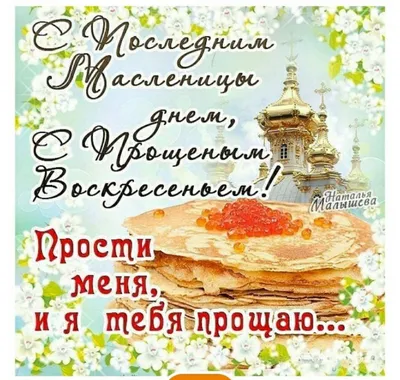 Гбу Славяне - Широкая Масленица🥞 День 7. Проводы, или Прощеное воскресенье🔥  Самый важный день всей Сырной седмицы. В воскресенье совершалось заговенье  перед Великим постом. Верующие просили прощения друг у друга, а в