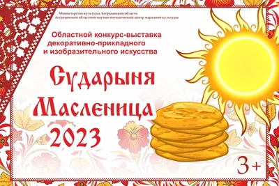 В Астрахани стартовал областной конкурс «Сударыня масленица – 2023» —  Астраханский областной научно-методический центр народной культуры