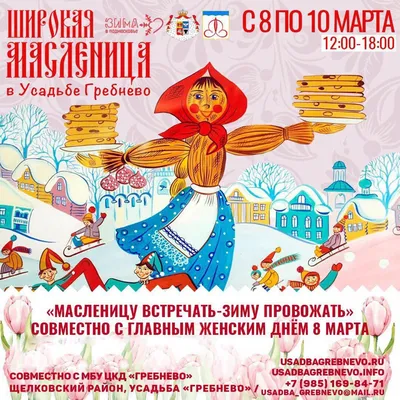 Широкая Масленица в усадьбе «Гребнево» совместно с Главным женским днём 8  марта!