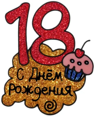 Прикольные картинки 18 лет с Днем Рождения - подборка