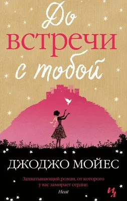 До встречи с тобой: Роман (Мойес Джоджо ). ISBN: 978-5-389-04826-3 ➠ купите  эту книгу с доставкой в интернет-магазине «Буквоед» - 2573662