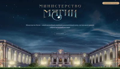 Министерство магии, Москва | отзывы