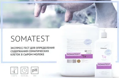 Somatest (Соматест) Экспресс тест на мастит (1 кг) - ТОО КазВетСнаб