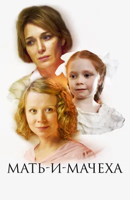 Мать-и-мачеха (сериал, 2013) — актеры, трейлер, фото