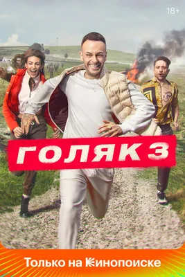 Голяк (сериал, 1-5 сезоны, все серии), 2019 — смотреть онлайн на русском в  хорошем качестве — Кинопоиск