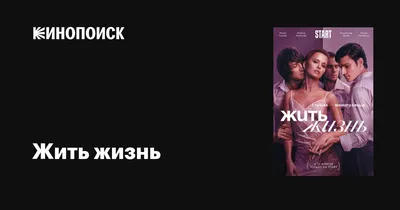 Жить жизнь (сериал, 1 сезон, все серии), 2023 — описание, интересные факты  — Кинопоиск