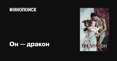 Он — дракон, 2015 — описание, интересные факты — Кинопоиск