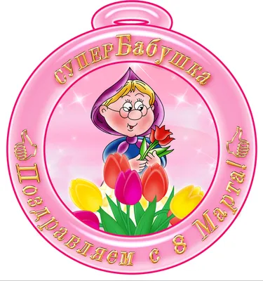 Медаль \"8 марта\", в ассортименте - купить в интернет-магазине Fix Price в  г. Москва по цене 43,50 ₽