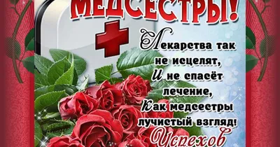 С Днём медсестры открытки, поздравления на cards.tochka.net