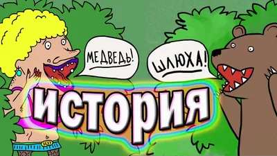 Медведь и шлюха. История — Видео | ВКонтакте