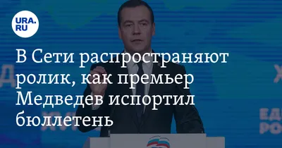 В Сети распространяют ролик, как премьер Медведев испортил бюллетень. ВИДЕО  — URA.RU