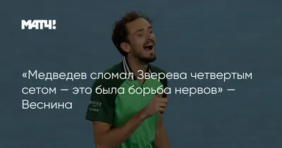 Вел себя как говно\". Медведев сыграет со Зверевым впервые со скандального  матча :: Теннис :: РБК Спорт