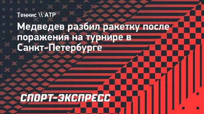 Медведев о том, как ждал выхода на корт после матча Блинковой и Рыбакиной:  «Стульев не было, попробовал сесть на какой-то кондиционер, чуть не сломал  его»| ВсеПроСпорт.ру