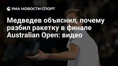 https://matchtv.ru/tennis/matchtvnews_NI2009570_Medvedev_v_privychnom_stile_smog_perelomit_khod_pochti_beznadezhnoj_igry__Selivanenko