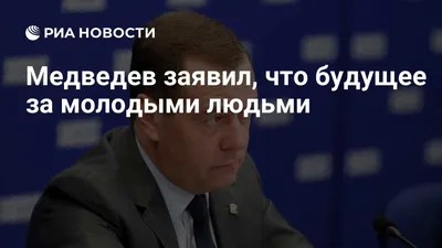 Дмитрий Медведев встретился с активистами «Молодой Гвардии Единой России»