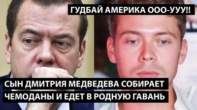 Оканчивающий МГИМО сын Медведева рассказал о планах на будущее - ЯПлакалъ