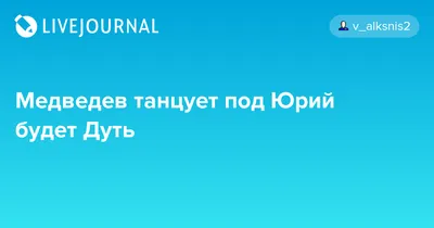 Медведев о своем танце после полуфинала: ощущение, как пьяный в клубе -  Газета.Ru | Новости