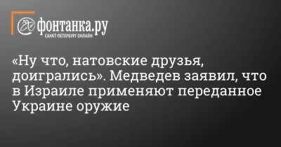 Доигрались»: Медведев заявил о применении в Израиле переданного Украине  оружия / 09 октября 2023 | Политика, Новости дня 09.10.23 | © РИА Новый День