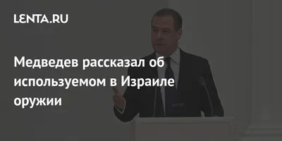 Медведев заявил, что в Израиле применяют переданное Украине оружие - 9  октября 2023 - Фонтанка.Ру