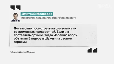 Медведев обвинил Запад в стыдливом молчании из-за требования Израиля  эвакуироваться миллиону жителей Газы