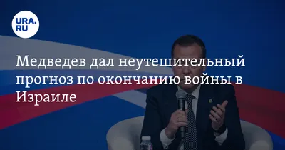 Медведев назвал опрометчивым решение Израиля оказать военную помощь Киеву —  РБК