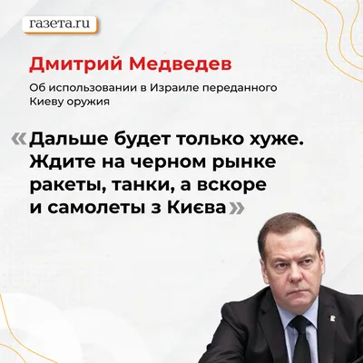 Газета.Ru on X: \"Дмитрий Медведев назвал «очень опрометчивым шагом»  намерение Израиля поставлять оружие Украине Это разрушит все  межгосударственные отношения с Россией, подчеркнул зампред Совбеза.  https://t.co/DL9hJAZm0m\" / X