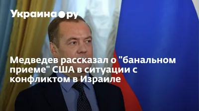 Медведев Дмитрий Анатольевич — Руководство правительства — Биография