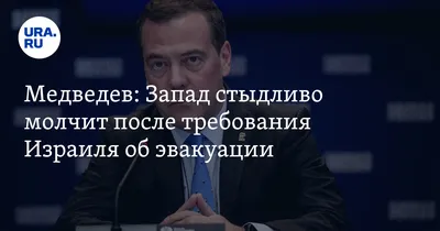 Медведев: оружие США из Украины и Афганистана убивает людей в Израиле |  Политика | Аргументы и Факты