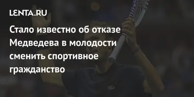 Медведев: в детстве все бегали на коньках, а я - в валенках