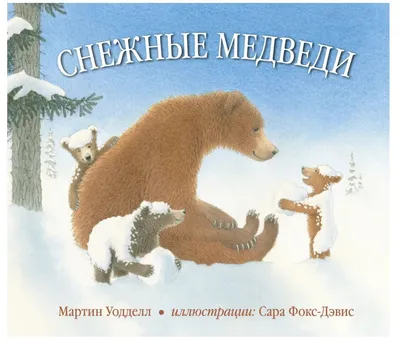 Русские книги | детские книги в Германии | papirus.de - Купить книгу в  Германии Снежные медведи. Уодделл Мартин