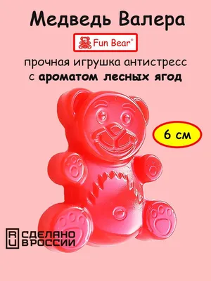 Игрушка Желейный медведь Fun Bear - «Теперь у нас есть свой большой медведь  Валера! Эксперименты ребенка над ним!» | отзывы