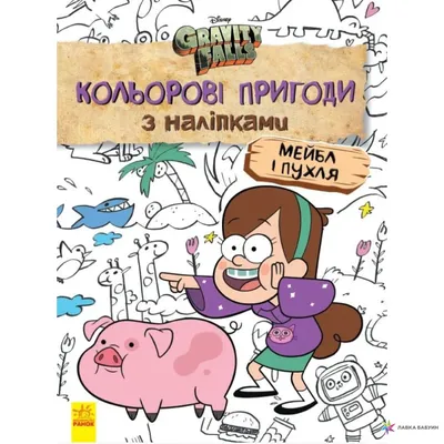 Ґравіті Фолз. Кольорові пригоди з наліпками. Мейбл і Пухля, , Ранок купить  книгу 9789667502171 – Лавка Бабуин, Киев, Украина