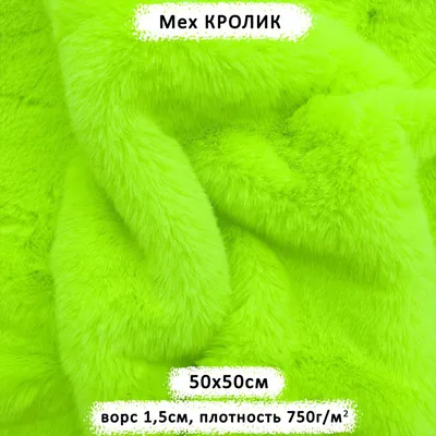 Купить 23697 Мех 'Кролик' ворс 6-8мм (48 см*50 см), плотность:  280гр./м.кв.,100%п/э оптом со склада в Санкт-Петербурге в компании Айрис