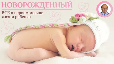 Акне новорожденных на лице - лечение, фото, диагностика. Уход за  новорожденным - онлайн курс - YouTube