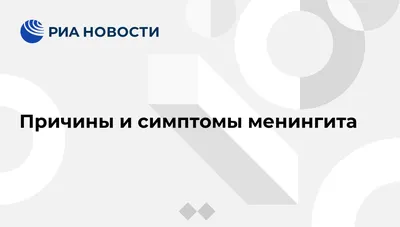 Причины и симптомы менингита - РИА Новости, 13.06.2013