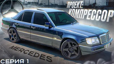 Волк в овечьей шкуре: в США продают идеальный Mercedes-Benz E500 W124 –  Автоцентр.ua