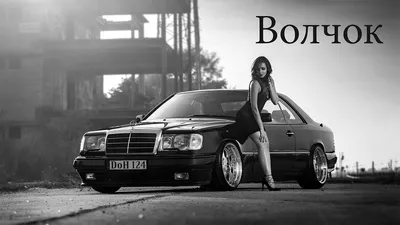 W124 E500 - Страница 22 - Мерседес клуб (Форум Мерседес). Mercedes-Benz  Club Russia