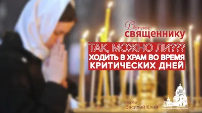 Можно ли ходить в храм во время критических дней??? - YouTube