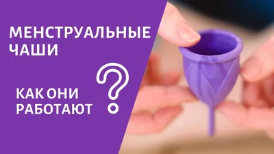 Менструационная чаша – для чего нужна, принцип работы, как выглядит капа  для месячных | Cup4you