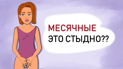 Месячные - это СТЫДНО? Почему девочки-подростки стыдятся МЕНСТРУАЦИИ  (анимация) - YouTube