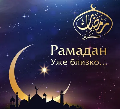 Муфтии России и СНГ поздравляют с наступлением месяца Рамадан | islam.ru