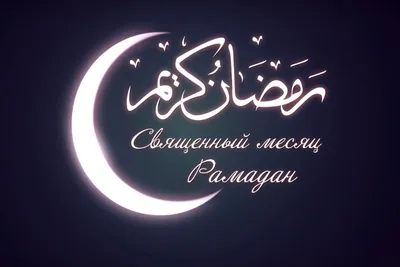 https://rg.ru/2024/03/10/mesiac-posta-i-molitv-u-musulman-nachinaetsia-sviashchennyj-mesiac-ramadan.html