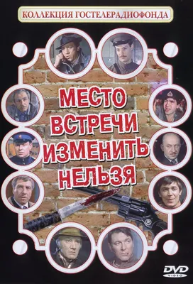 Постеры: Место встречи изменить нельзя / Обложка сериала «Место встречи  изменить нельзя» (1979) #2959258