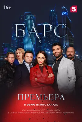 Барс (сериал, 1 сезон, все серии), 2019 — описание, интересные факты —  Кинопоиск