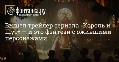 Онлайн можно посмотреть трейлер сериала «Король и Шут» — и это фэнтези с  ожившими персонажами, когда панк-сказка выйдет целиком? - 3 февраля 2023 -  Фонтанка.Ру