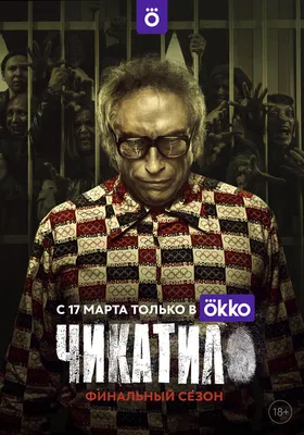 Чикатило (сериал, 1-2 сезоны, все серии), 2020-2021 — описание, интересные  факты — Кинопоиск