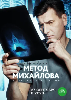 Метод Михайлова (сериал, 1 сезон, все серии), 2020 — описание, интересные  факты — Кинопоиск