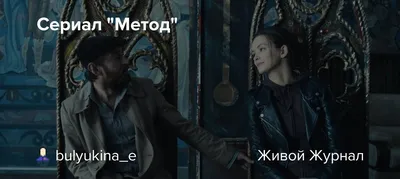 Сериал \"Метод\"